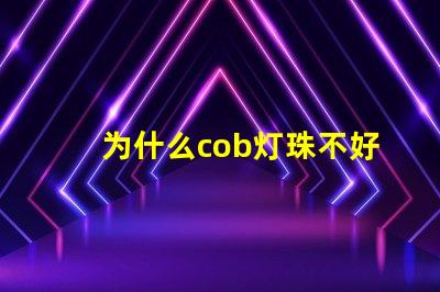 为什么cob灯珠不好 cob灯珠为什么半亮